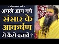 अपने आप को संसार के आकर्षण से कैसे बचा�