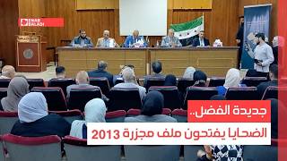 جديدة الفضل.. الضحايا يفتحون ملف مجزرة 2013