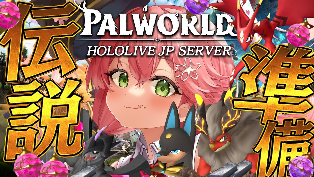 【 パルワールド 】伝説のパル見つけたんだが!?????伝説パルの為に準備しまくるぞ~~~‼【ホロライブ/さくらみこ】