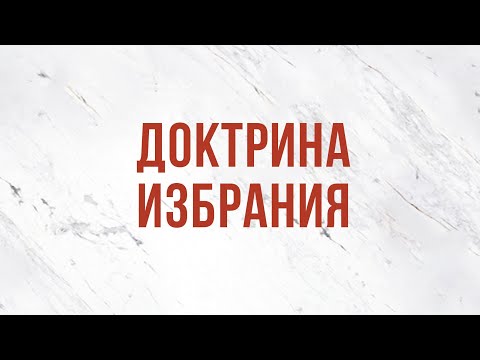 ST5101.7 Rus 12. Доктрина избрания. Библейские аргументы. Основания для избрания.