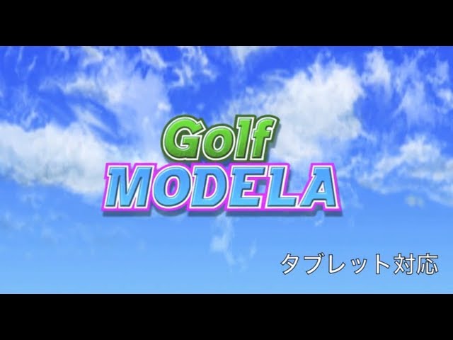 ゴルフモデラ