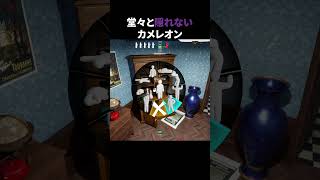 堂々と隠れないカメレオン #shorts #めっちゃカメレオン