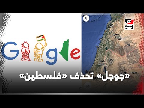 جوجل تحذف فلسطين من خرائطها وحملة مقاطعة لمحرك البحث