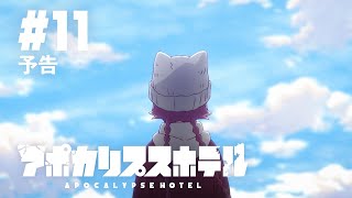 [25春] 末日後酒店 第11集預告