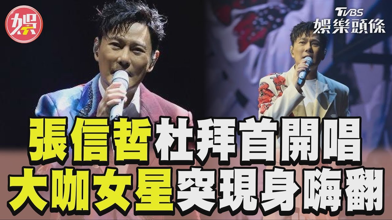 影音／張信哲杜拜「華語歌手首開唱」　《浪姐》女星突現身台下全場嗨翻