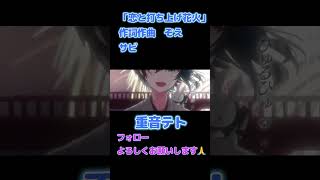 【重音テト】恋と打ち上げ花火 1sabi #オリジナル #歌い手 #歌ってみた #歌い手好きと繋がりたい #歌ってみた動画 #ボカロ #ボカロp #カバー #推し不在 歌ってみた#Shorts