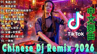 Download lagu 2026 年最劲爆的DJ歌曲 (中文舞曲) Chinese Dj Remix - 20首精選歌曲 超好聽- 2026全中文舞曲串烧-全中文DJ舞曲 高清 新2026夜店混音 - Chinese dj mp3