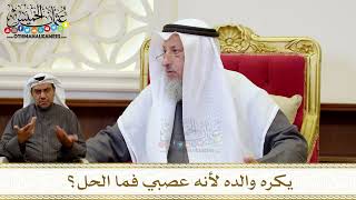 1263 - يكره والده لأنه عصبي فما الحل؟ - عثمان الخميس