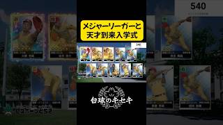 【白球のキセキ】 2年連続メジャーリーガーと天才到来入学式【プロスピ2025】
