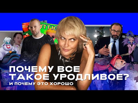 Почему все такое уродливое? И почему это хорошо II ОТДЕЛ МОДЫ