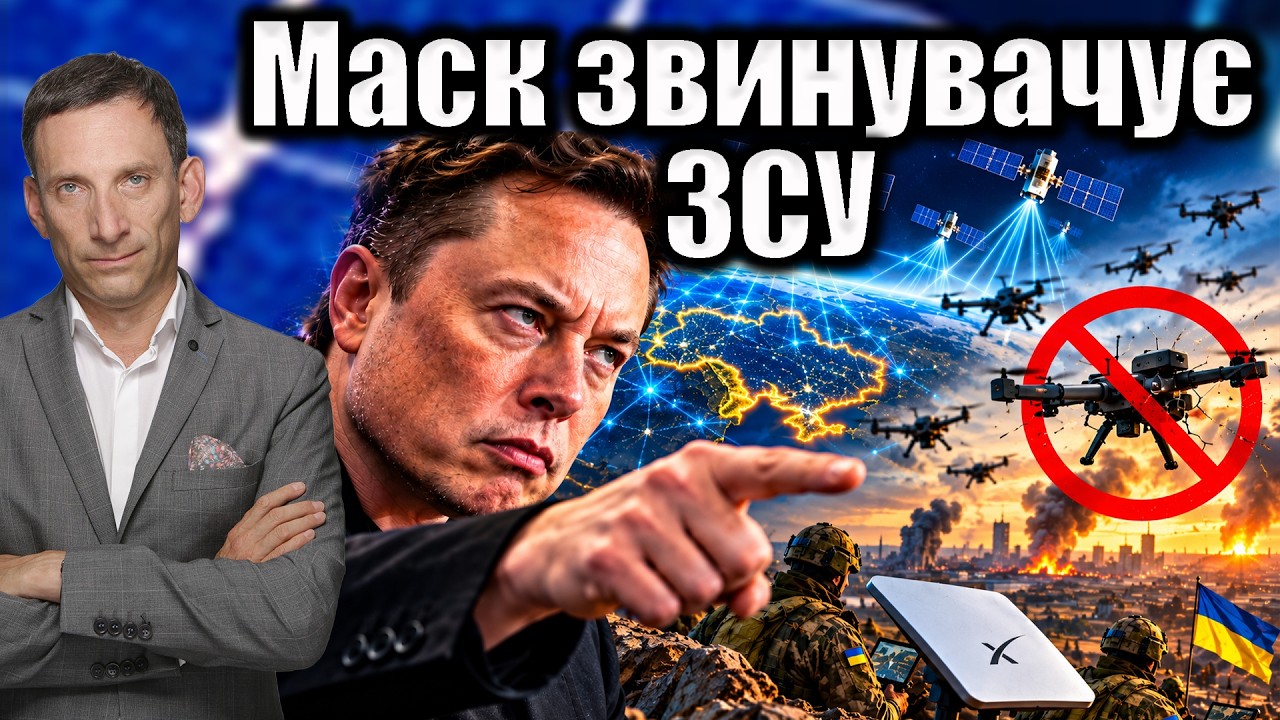 Маск звинувачує ЗСУ  | Віталій Портников