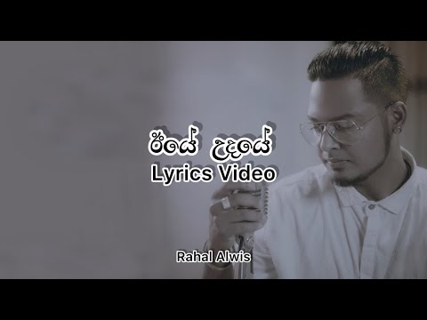 Iye Udaye (ඊයේ උදයේ) - Rahal Alwis | Lyrics Video