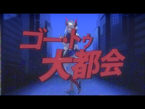 ゴー・トゥ・大都会／えま★おうがすと【歌ってみた】
