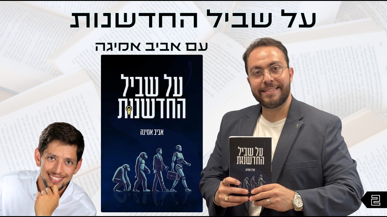 אוצר נייר פרק 2 | על שביל החדשנות עם אביב אמיגה