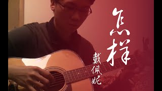 戴佩妮 怎样 指弹 Penny Dai Pei Ni Zen Yang Fingerstyle with tab 有谱 !!!