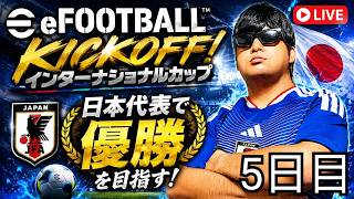 【初見さん大歓迎 】インターナショナルカップで日本代表で優勝を目指す配信5日目【eFootball Kick-Off! イーフットボールキックオフ！】
