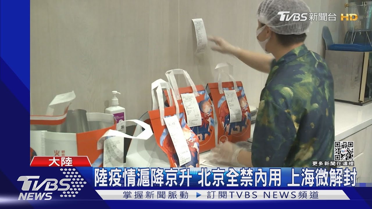 北京疫升溫!餐廳禁內用 上海部分居民一週2次限2小時購物