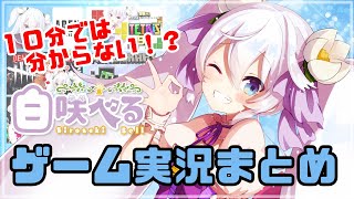 10分でわかる？ゲーム実況まとめ【Vtuber/ #白咲べる 】