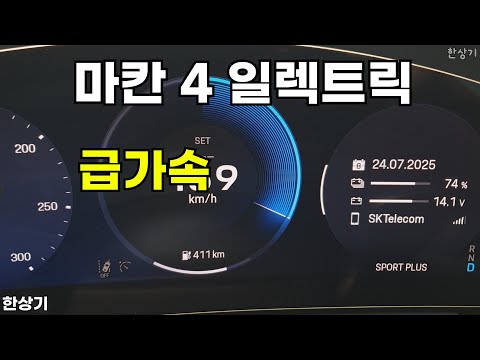포르쉐 신형 마칸 4 일렉트릭 급가속(2025 Porsche Maccan 4 Electric Acceleration) - 2025.07.24