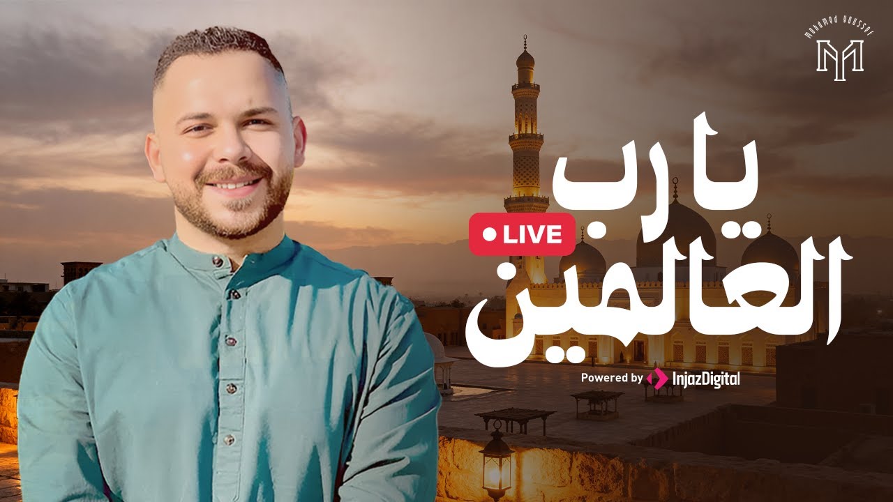 Ya Rabb Al’alameen | Livestream - Mohamed Youssef | يا رب العالمين - محمد يوسف