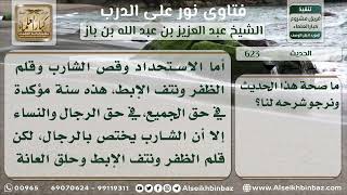 صورة 623 - درجة حديث (خمس من الفطرة) وشرحه - نور على الدرب