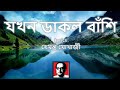 যখন ডাকল বাঁশি Lyrics হেমন্ত মোখার্জী | Jokhon Daklo Banshi Lyrics 