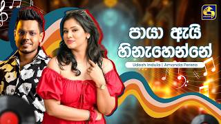 Download lagu Paya Ai (පායා ඇයි) - Amanda Perera & Udesh Indula | Hangum Walata Idadee Mohothak | EBC Music mp3