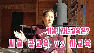 귀농! 자녀교육 1편. 시골 공교육 vs 사교육