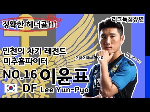 [인모것직캠] 180513 미추홀파이터 이윤표의 '진짜' 시즌 1호골!!! 투지를 불사르는 헤더!!! vs.상주상무(2-3)