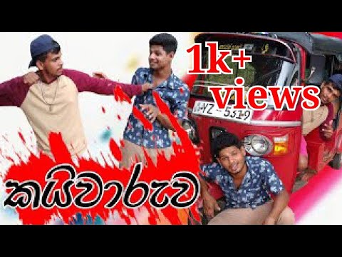 kaiwaruwa/ කයිවාරුව-THONTHUWA