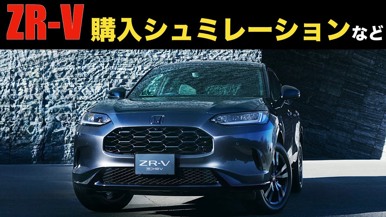 【ゆるラジ】ZR-Vマイチェン買うならどれ？など。