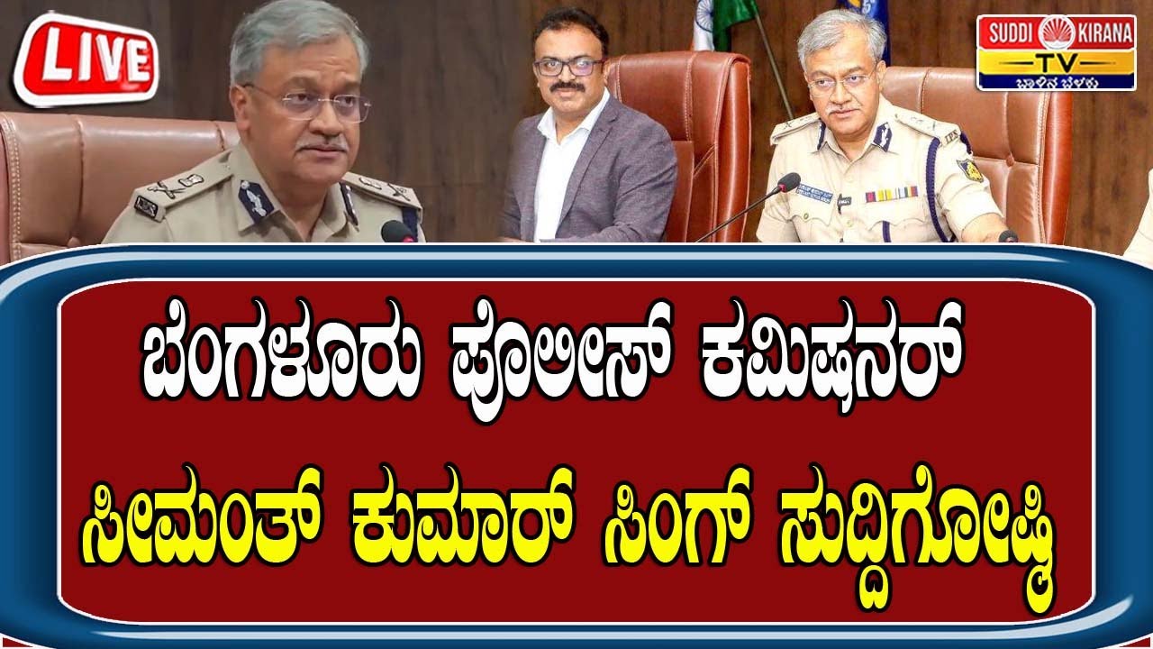 🔴 LIVE |Bengaluru Police: ಬೆಂಗಳೂರು ಪೊಲೀಸ್ ಕಮಿಷನರ್ ಸೀಮಂತ್ ಕುಮಾರ್ ಸಿಂಗ್ ಸುದ್ದಿಗೋಷ್ಠಿ