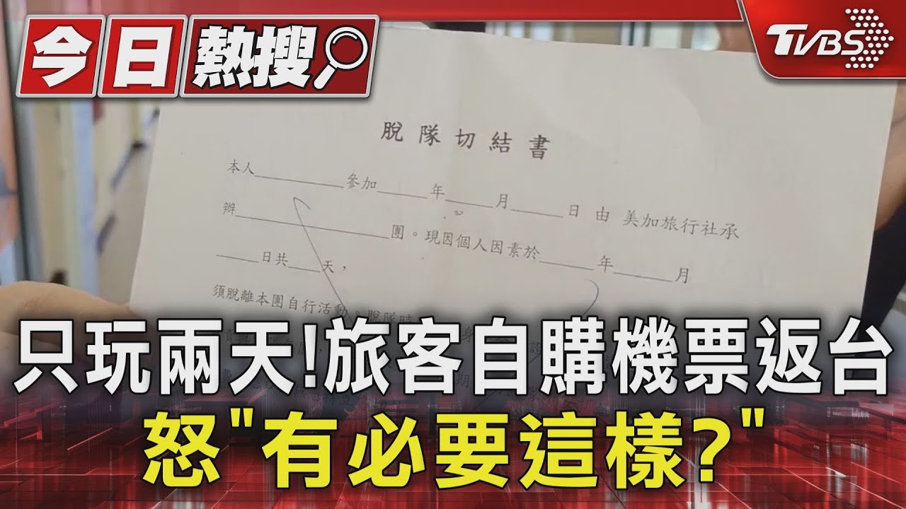 只玩兩天!旅客自購機票返台 怒「有必要這樣?」