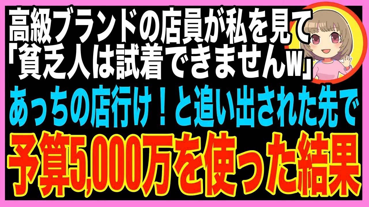 【スカッと】高級ブランドの店で買い物中、店員に「貧乏人の試着する品はありません！二度と来るなw?