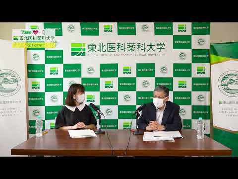 薬学科 【Radio×YouTube】教えて！東北医科薬科大学 「東北医科薬科大学がどんな大学なのか」