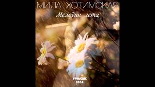 Мила Хотимская - Мелодии лета