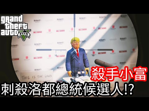 【Kim阿金】殺手小富 刺殺洛聖都總統候選人!?《GTA 5 Mods》