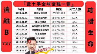 [問卦] 波音737真的又爛又危險嗎？