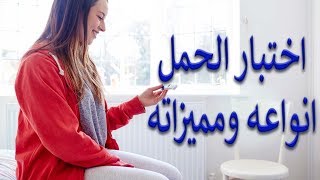 اختبار الحمل انواعه ومميزاته