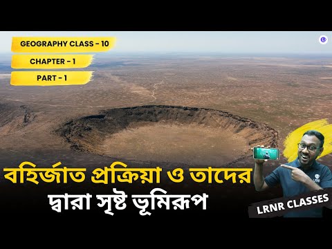 WBBSE Class 10th Geography Chapter 1 Bohirjato Pokriya o Tader Dwara Sristo Bhumirup PART 1 || LRNR