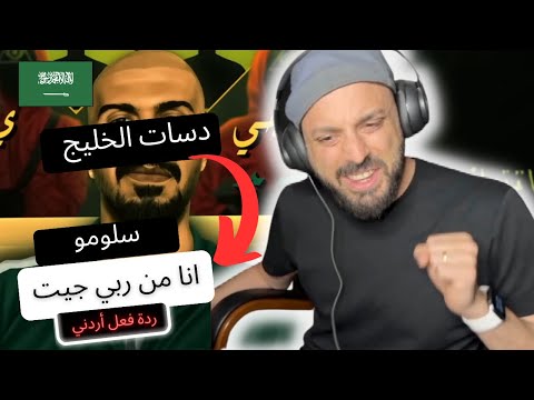 انا من ربي جيت | سلومو | SLOW MOE رياكشن