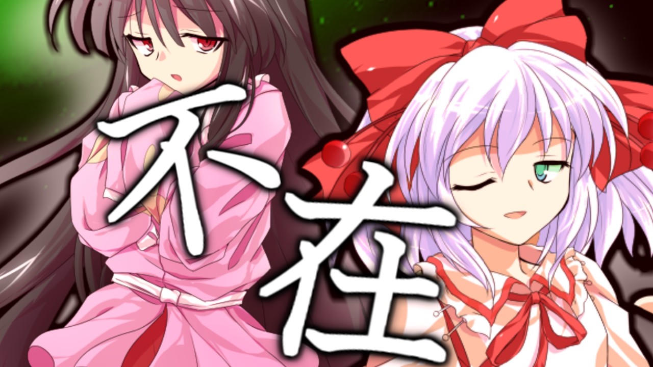 【ゆっくり茶番劇】死にたがりの幻想入り 21話 後編「不在」