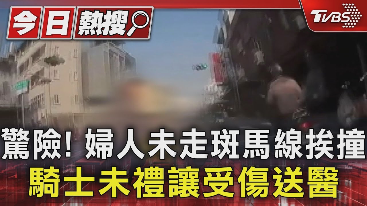 驚險!婦人未走斑馬線挨撞 騎士未禮讓受傷送醫