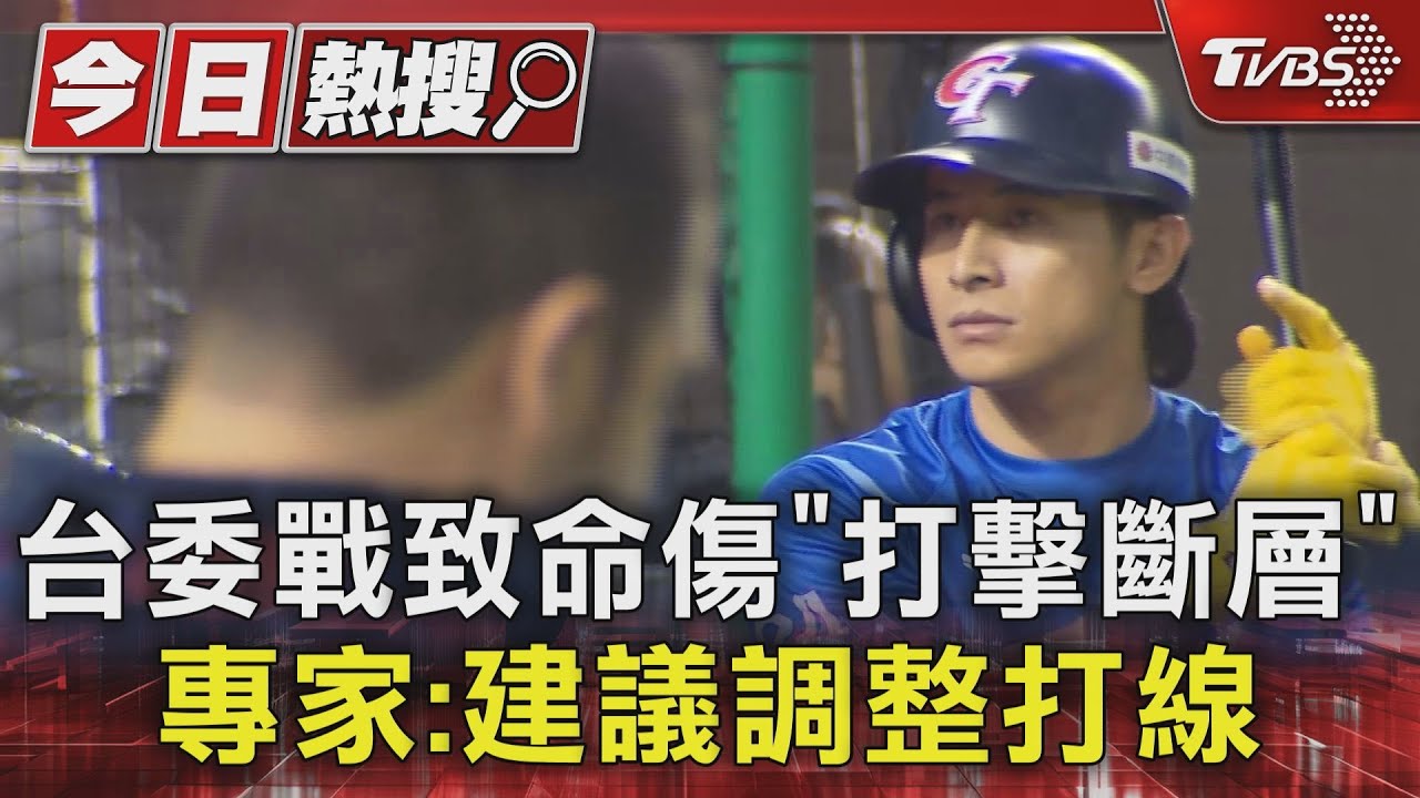 台委戰致命傷「打擊斷層」 專家:建議調整打線