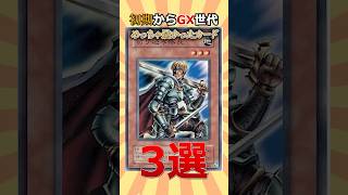 遊戯王初期世代は学生の頃こいつらが主力だった #遊戯王 #short  #遊戯王 #トレカ #yugioh #初期 #平成  #shorts #ocg  #考察 #昭和 #平成レトロ #あるある