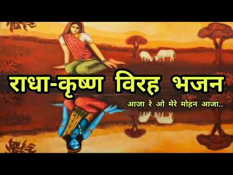 आजा रे ओ मेरे मोहन आजा लोट के वापस आजा रे