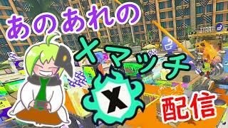 【スプラ3】筋肉痛Xマッチ！？なんか色々使いたい
