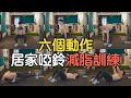 居家啞鈴減脂訓練|六個動作|feat. MYPROTEIN 黃金週