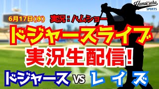 【大谷翔平出場】【ドジャースライブ】ドジャース対レイズ  6/17 【野球ラジオ調実況】 #大谷翔平 #ドジャース