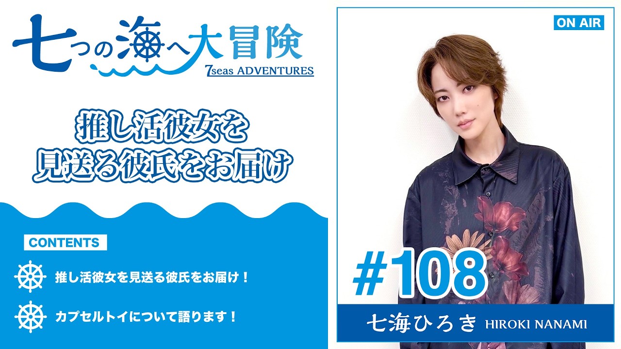 七海ひろき-七つの海へ大冒険#108【推し活彼女を見送る彼氏をお届け】